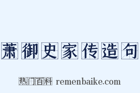 萧御史家传造句是什么意思的图片